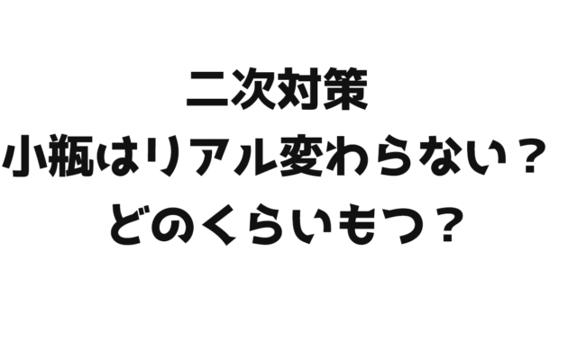 【ご質問】小瓶のワインはリアル講座と全くクオリティ変わらない?どのくらいもつ?|ソムリエ・ワインエキスパート試験