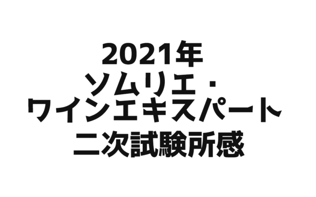 2021年二次試験所感|ソムリエ・ワインエキスパート試験