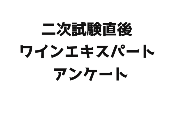 【2021年】ワインエキスパート二次アンケート|ソムリエ・ワインエキスパート試験