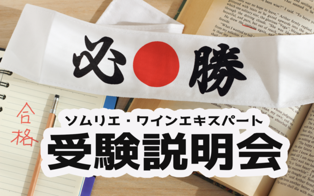 【2022年に向けて】受験説明会|ソムリエ・ワインエキスパート試験