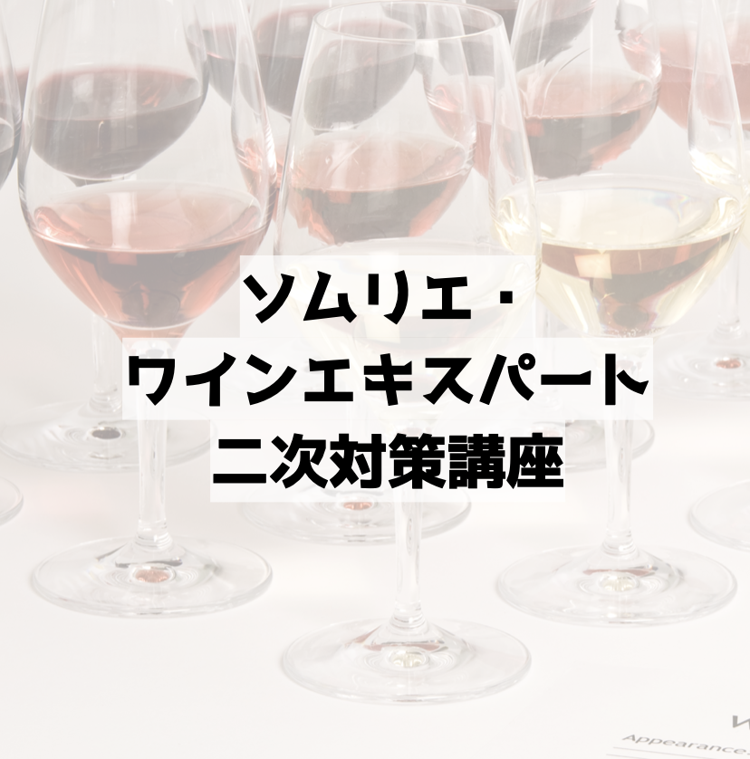 時短式記憶術】ソムリエ・ワインエキスパート一次試験対策講座 CD あえ