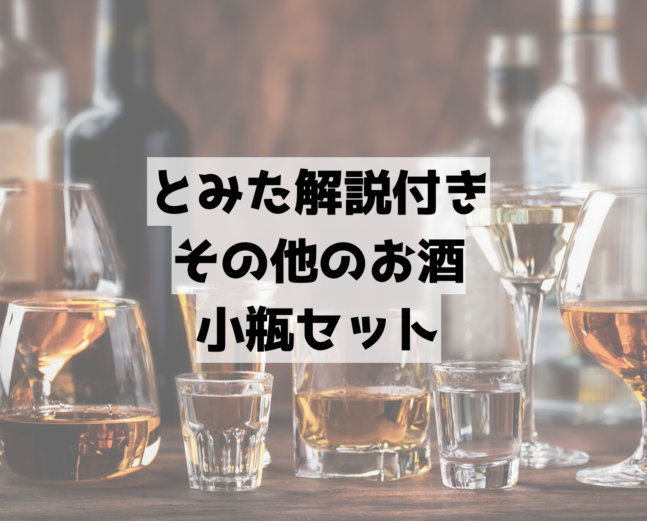 ソムリエ・ワインエキスパート二次試験対策「その他のお酒50種類小瓶セット」 ソムリエ・ワインエキスパート二次試験対策「その他のお酒50種類